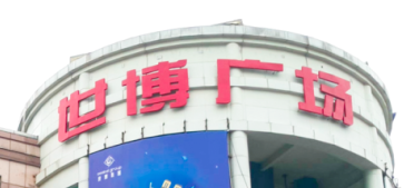 b体育助力东莞世博广场改造，新“颜值”闪耀圈粉！