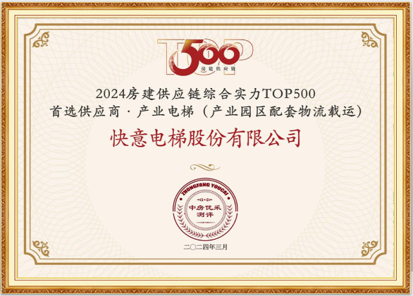 重磅！b体育荣膺“2024房建供应链综合实力TOP500首选供应商·电梯类”10强等