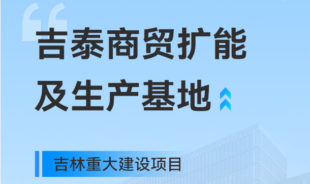 吉林重大生产基地项目，b体育工业园版图再扩大