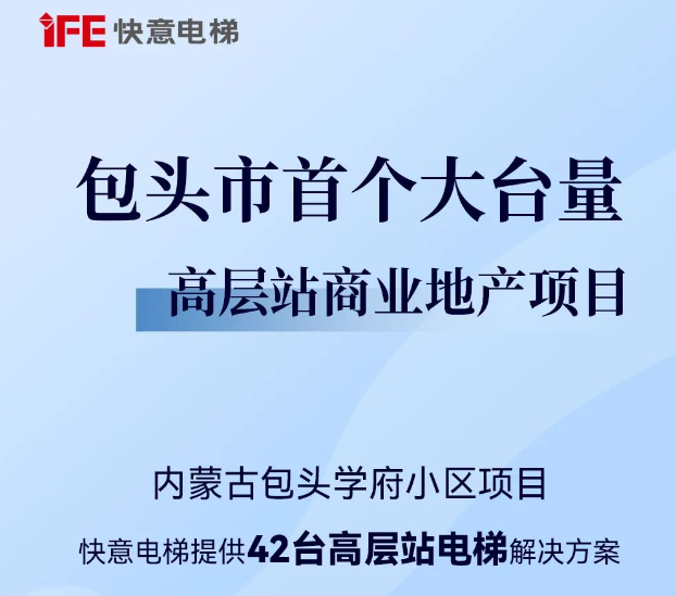 包头住建集团二次合作！b体育42台助力学府小区