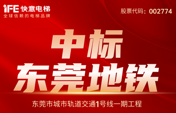 重大捷报｜214台！b体育中标东莞地铁1号线