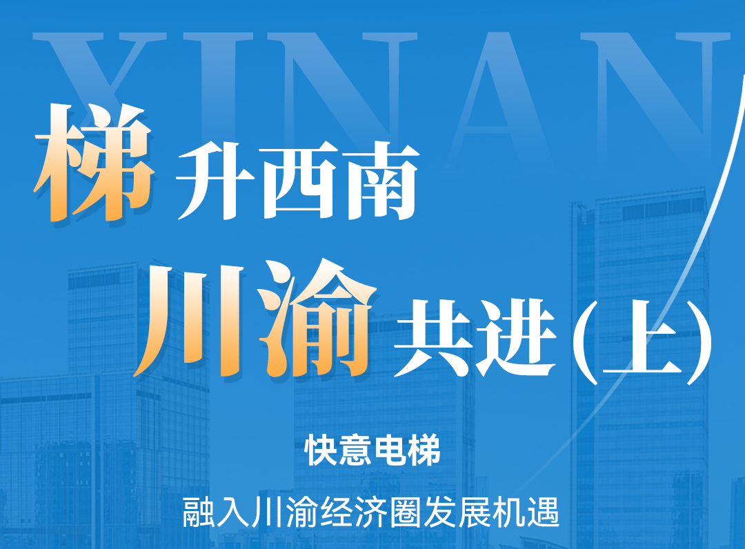 梯升西南，b体育同行！定制方案赋能川渝经济圈（上）