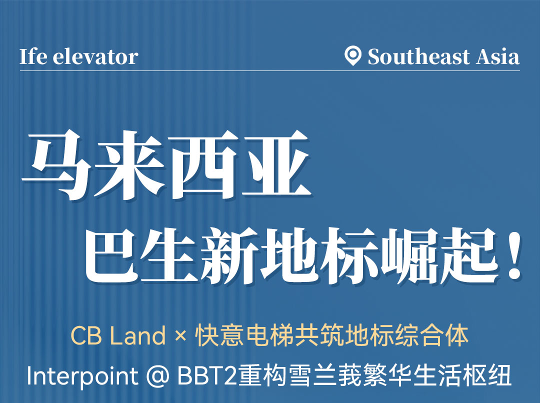 中标 | b体育高速电梯贯通马来西亚CB Land综合体