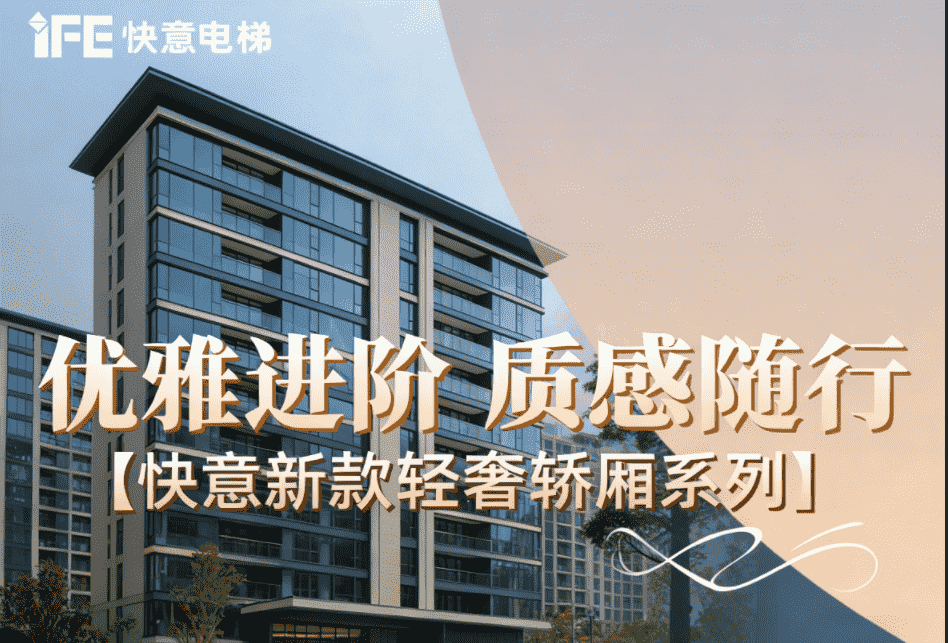 优雅进阶,质感随行——b体育新款轻奢轿厢系列