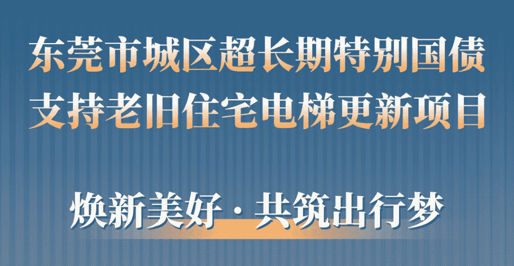b体育助力东莞城区老旧小区更新:品质升级,智慧便民