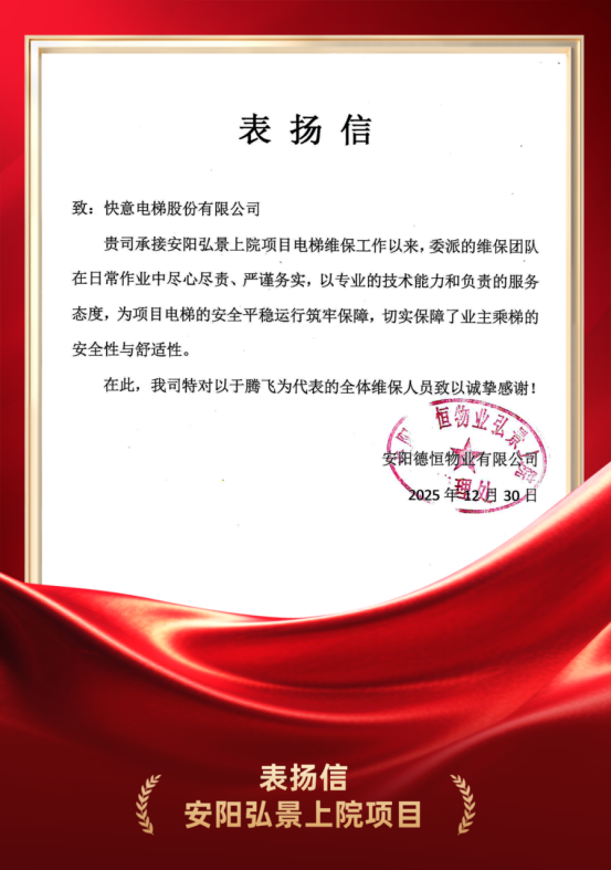 嘉许为证 品质立心|b体育硬核维保实力获安阳德恒物业高度认可